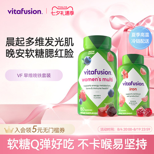 【vitafusion】女士维生素元气糖+补铁软糖早维晚铁复合维生素