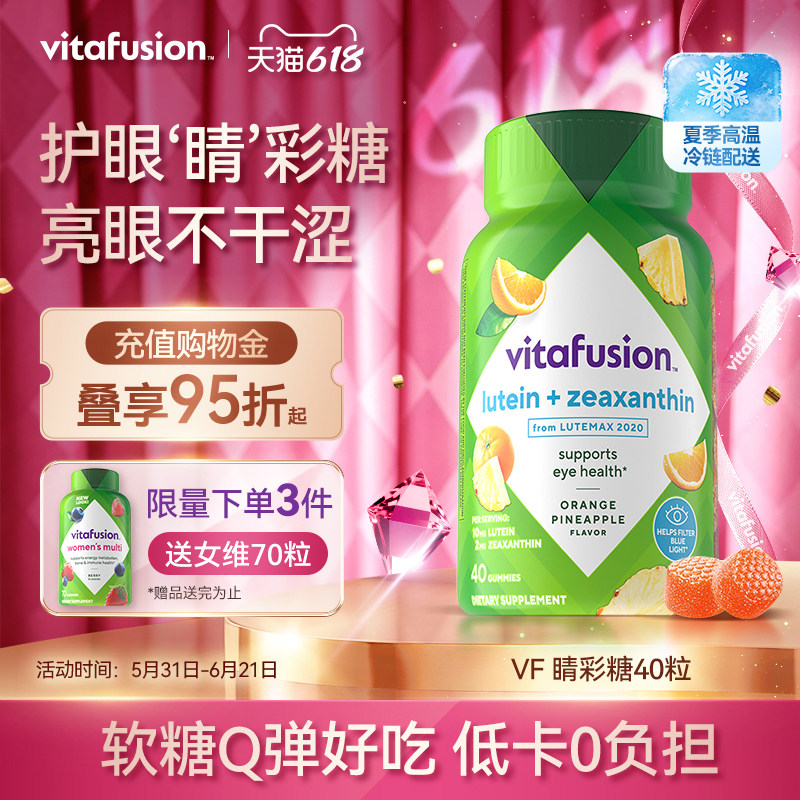 vitafusion叶黄素软糖成人护眼蓝莓正品保护眼睛40粒