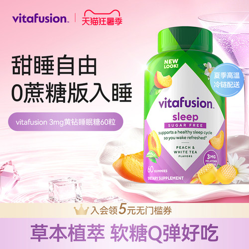 vitafusion褪黑素睡眠软糖晚安瓶