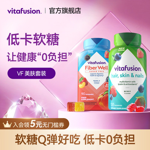 vitafusion美颜排宿便软糖