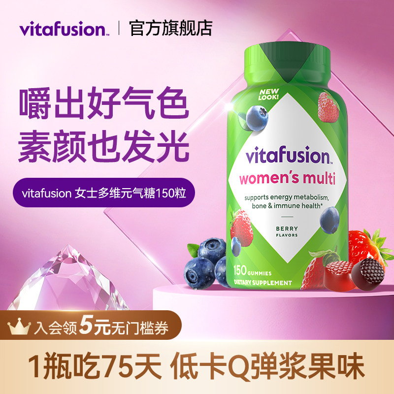 【好气色】vitafusion女士16种复合女性多种综合维生素软糖2倍购