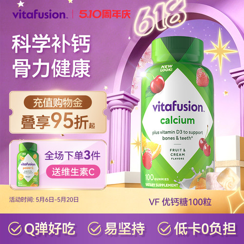 vitafusion成人钙中老年钙水果味