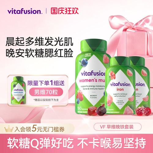 vitafusion早维晚铁营养软糖复合维生素女士维生素+补铁*2自播