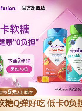 vitafusion美颜排宿便软糖
