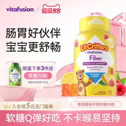 vitafusion小熊软糖膳食纤维益生源儿童肠胃纤维软糖