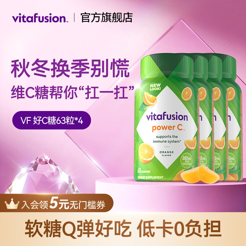 vitafusion维生素C维他命c咀嚼软糖成人VC健康唤肤软糖c63粒*4瓶