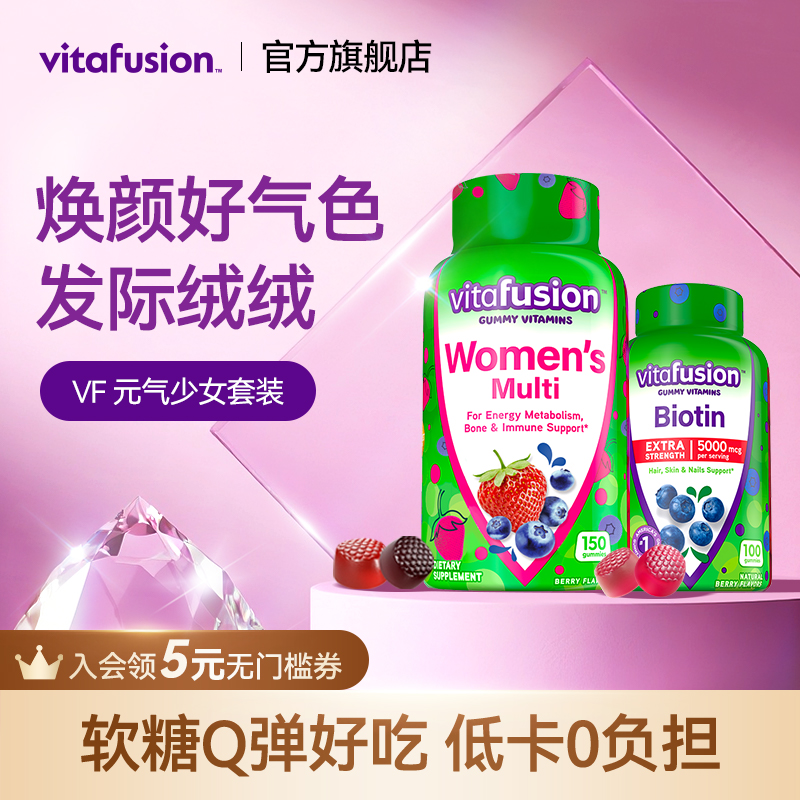 vitafusion复合维生素+生物素