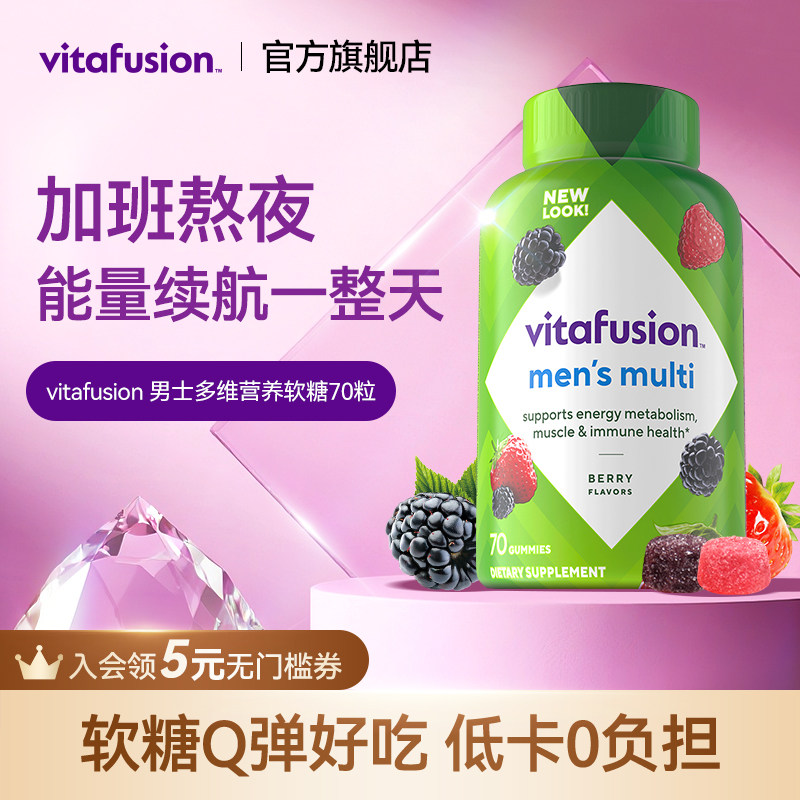 vitafusion男士复合维生素软糖AD多种综合MAN力糖70粒