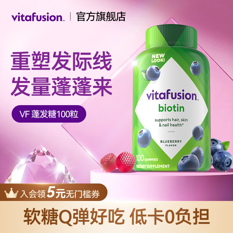 vitafusion生物素发量蓬蓬软糖