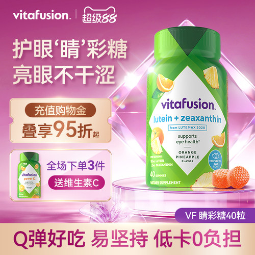 【新品】vitafusion叶黄素软糖成人护眼正品睛彩糖保护眼睛40粒