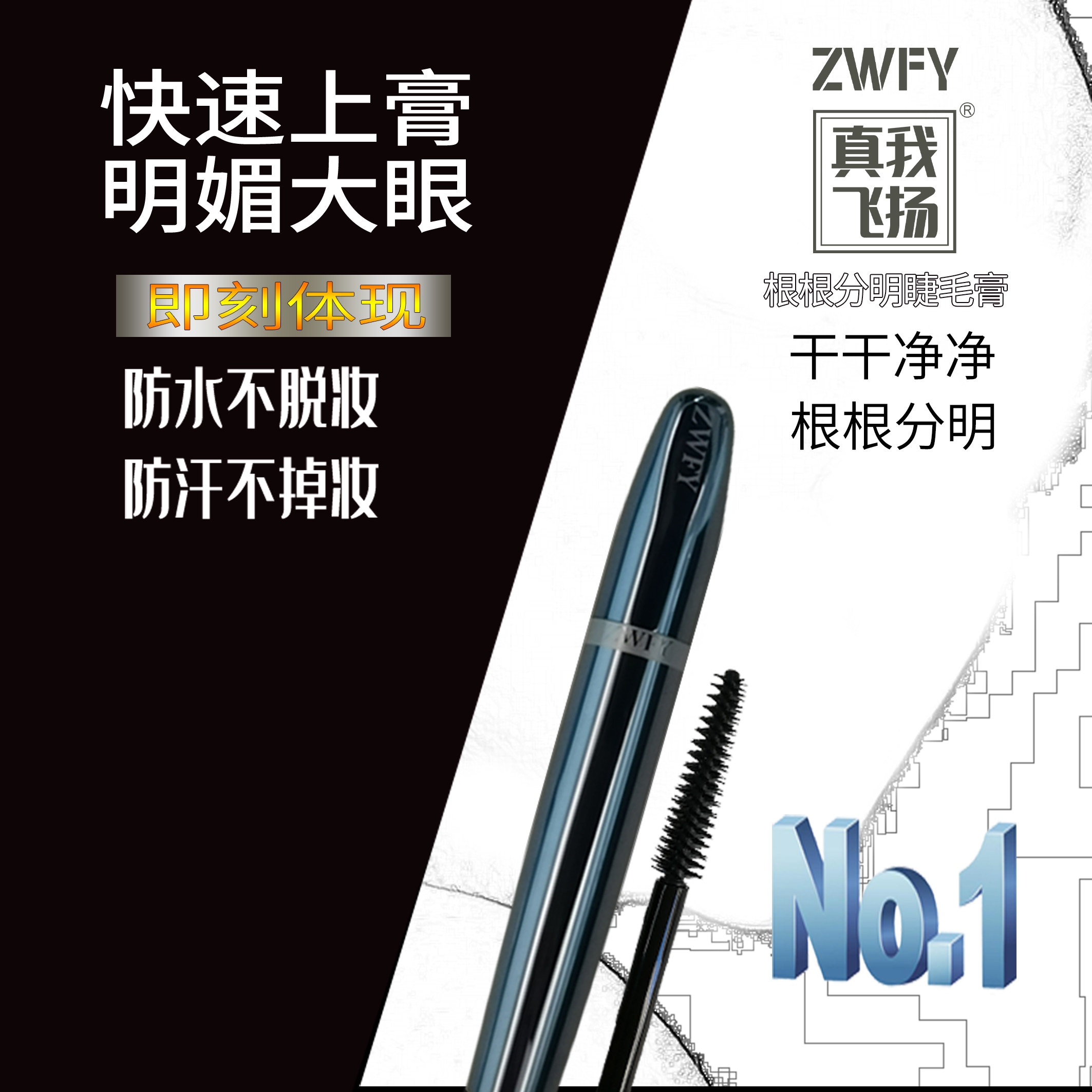 包邮 真我飞扬根根分明睫毛膏