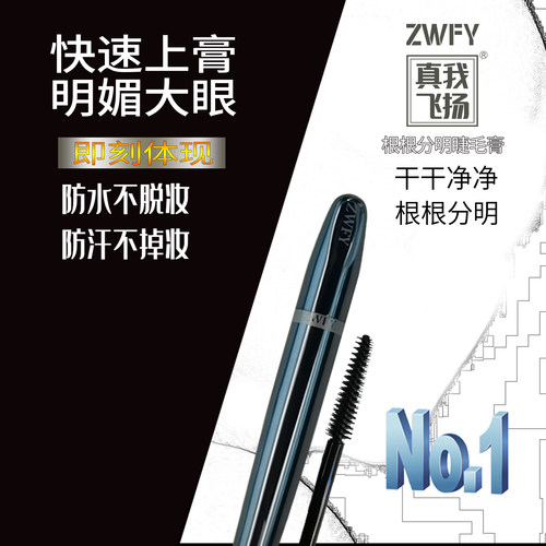包邮真我飞扬根分明睫毛膏