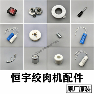 恒宇绞肉机原厂配件HYDCTC绞切机不锈钢商用电容齿轮开关拨杆支座