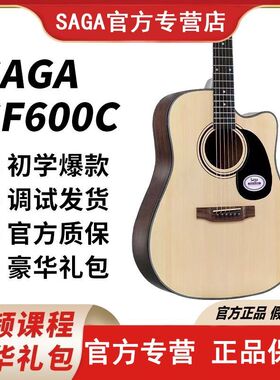 Saga萨伽SF600C初学者入门男女生民谣木吉他41寸电箱40寸