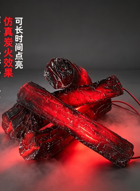 仿真发光木炭LED假木柴 壁炉装饰道具 直播布景氛围灯无烟假炭火