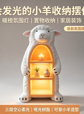 创意树脂小羊装饰柜落地摆件电视柜旁多层收纳展示柜家居置物架