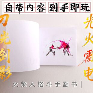 火柴人翻翻书格斗手翻书学生快速翻动小人书男孩礼物动画小人书