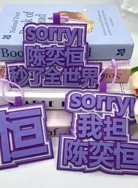 陈奕恒书包挂件创意文字挂件创意礼品送朋友陈奕恒属性东西