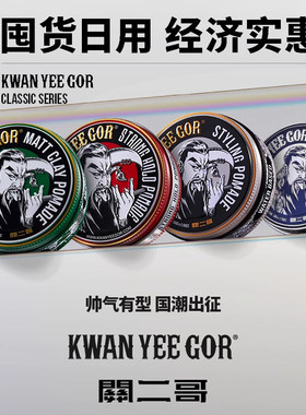 关二哥前刺发泥KWAN YEE GOR哑光造型男士定型自然蓬松发油发蜡泥