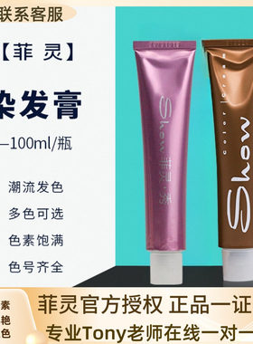 正品菲灵香风染发膏黑茶色染发剂奶茶棕无刺激黑色遮白发发廊家用