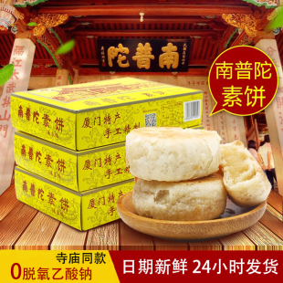 厦门特产南普陀素饼寺庙直供鼓浪屿馅饼茶糕点心伴手礼 礼袋装