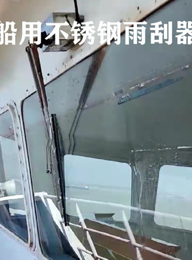 船用雨刮器散货渔船货船电动雨刷器不锈钢材质12V24V玻璃尺寸定制