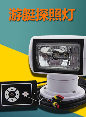 船用探照灯360度遥控旋转12V24V氙气游艇快艇路亚艇聚光超亮射灯