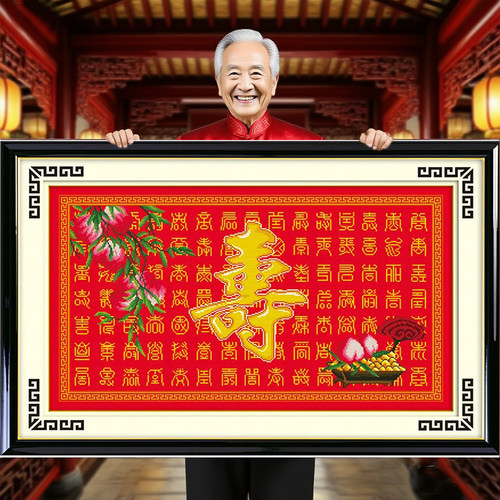 新中式客厅2026年百寿图十字绣福