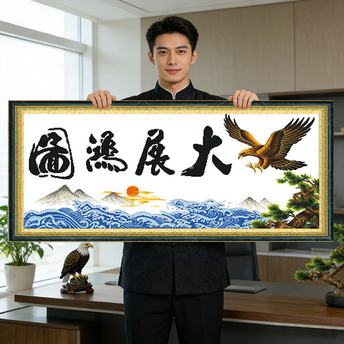 新中式客厅大展宏图十字绣线绣