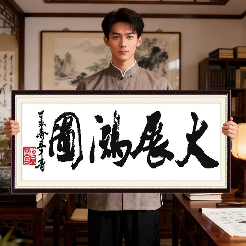 大展宏图2026新款自己手工刺绣十字绣线绣客厅简单办公室字画书法