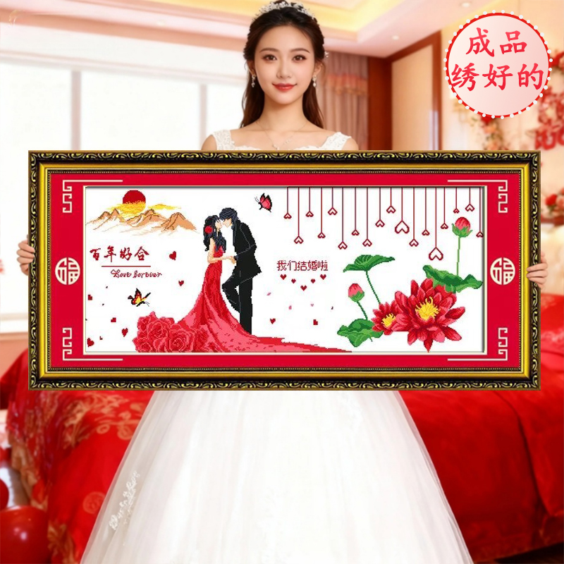 成品已绣好的结婚2025新款机绣十字绣线绣纯手工出售客厅卧室婚房
