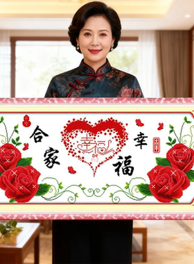 家和万事兴2026新款自己手工刺绣适合结婚十字绣线绣客厅婚礼系列