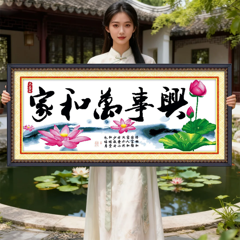 家和万事兴2026年新款自己绣手工刺绣十字绣线绣高级感客厅荷花图