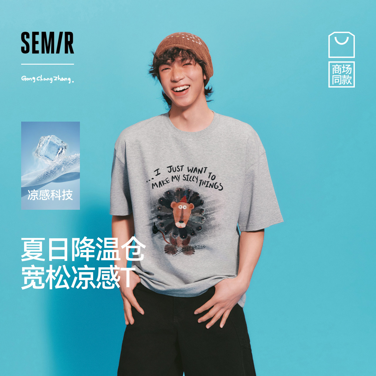 凉感T|商场同款森马插画师联名短袖T恤男夏季印花针织衫2026新款