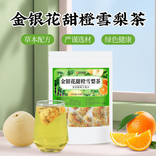 金银花甜橙雪梨茶冷泡茶水果花茶