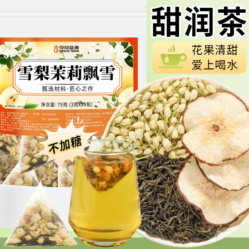 存珍益寿雪梨茉莉花茶水果茶包