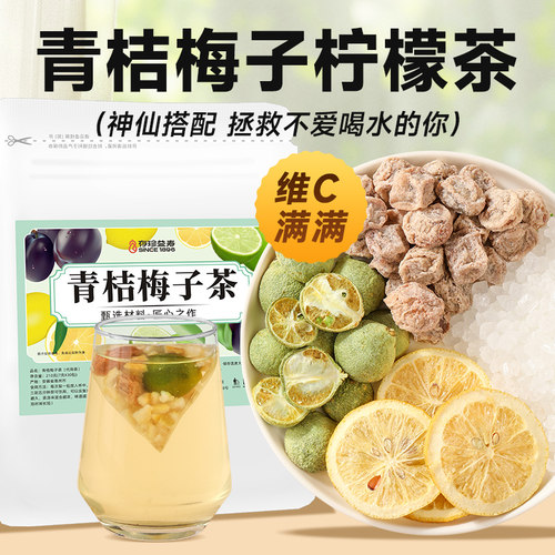 话梅青桔柠檬茶泡水喝的东西水果