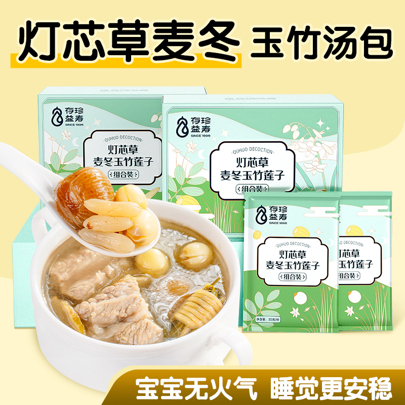 宝宝心火旺灯芯草麦冬玉竹汤包