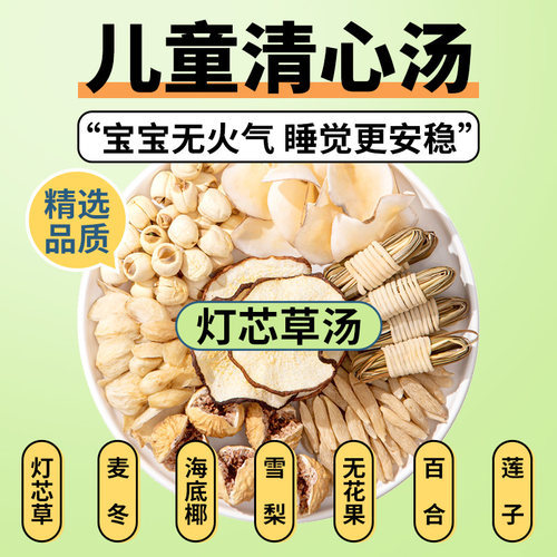 儿童清心汤灯芯草雪梨海底椰麦冬