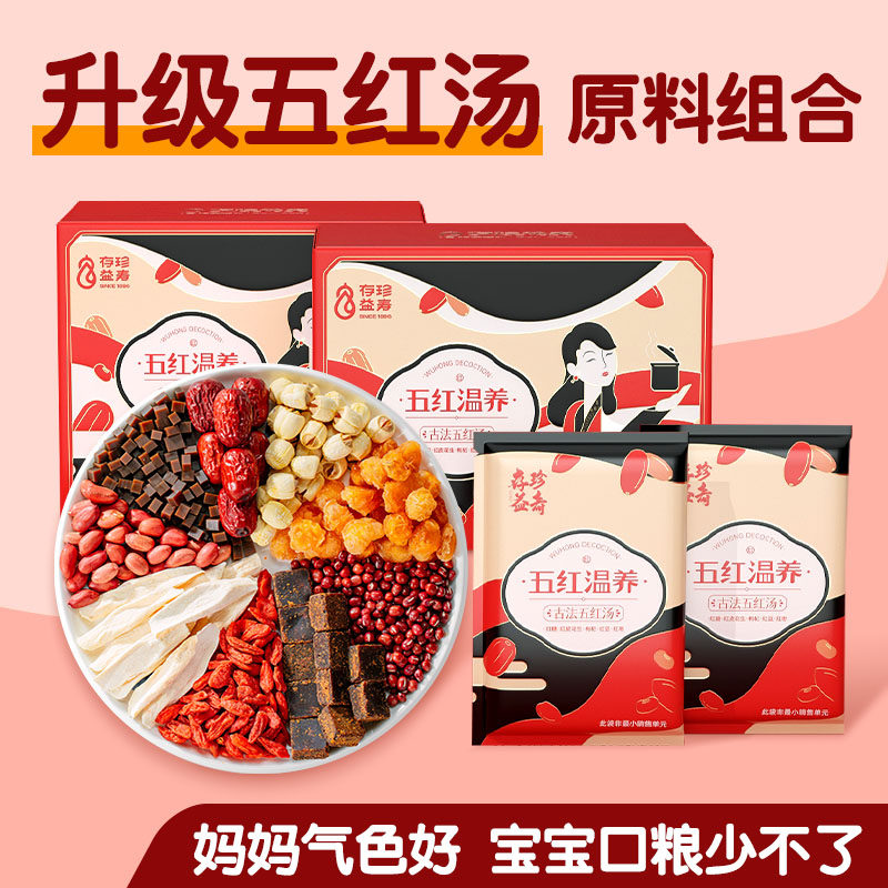 存珍益寿五红汤原材料补品阿胶调理红枣气血桂圆哺乳期产后月子汤