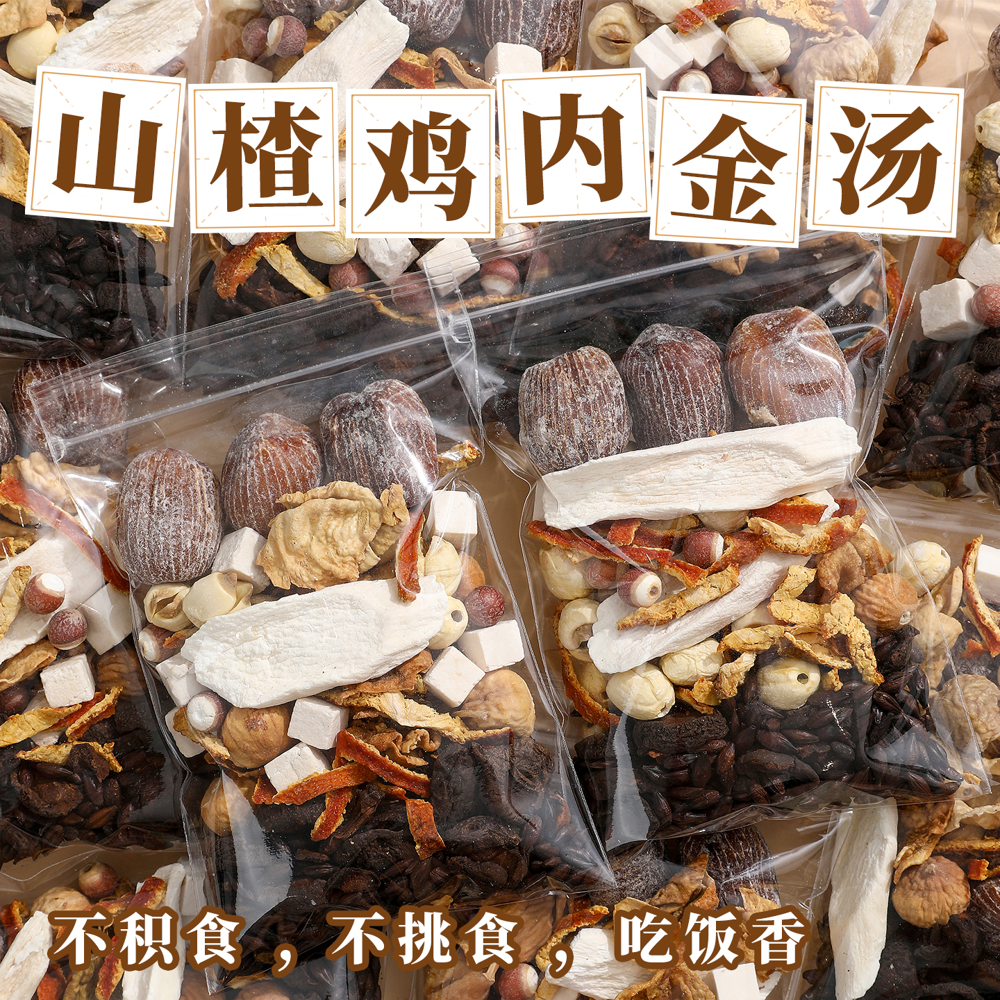 山楂麦芽鸡内金脾胃儿童积食内热秋冬天养生汤包原材料调理中药材