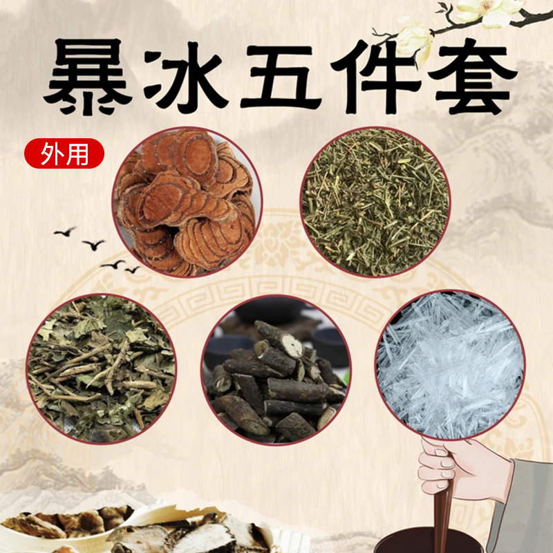 暴冰五件套黑骨藤透骨草三角枫薄荷冰老年人泡酒料外用跌撞扭碰后,传统滋补营养品,其他药食同源食品,淘宝优惠券,粉丝福利购,淘宝优惠卷