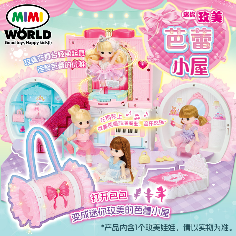 mimiworld迷你玫美芭蕾小屋儿童仿真过家家玩具女孩娃娃生日礼物