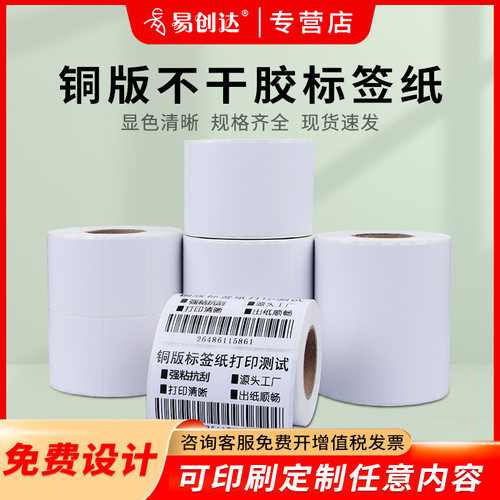 条码铜版纸不干胶易创达