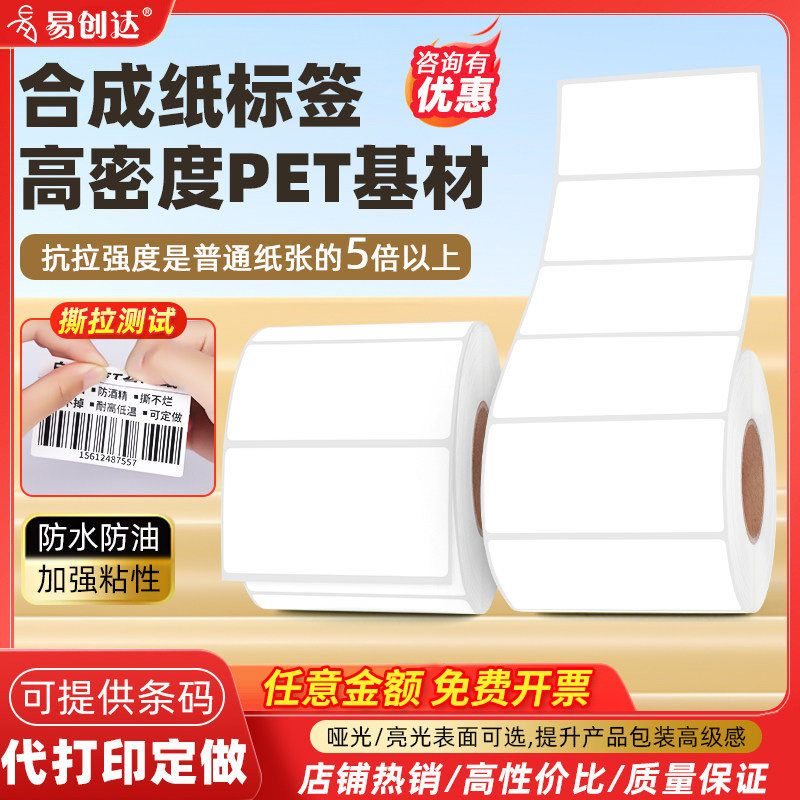 合成纸防水撕不烂标签纸白色PET不干胶贴纸打印纸PVC PP可定制尺寸20x25 30*15亚光亮面条码标签可定做标签,办公设备/耗材/相关服务,标签打印纸/条码纸,淘宝优惠券,粉丝福利购,淘宝优惠卷