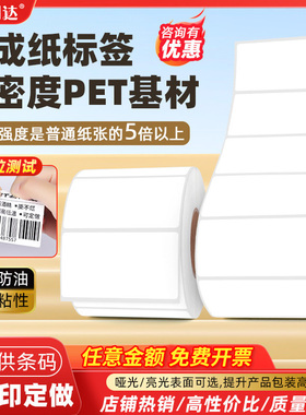 合成纸防水撕不烂标签纸白色PET不干胶贴纸打印纸PVC PP可定制尺寸20x25 30*15亚光亮面条码标签可定做标签