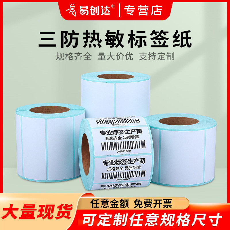 热敏标签纸防水易创达图片