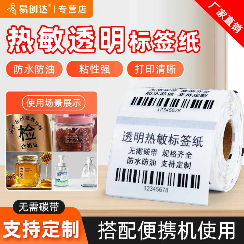 热敏纸透明标签撕不烂便携打印