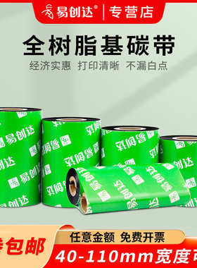 全树脂碳带40 50 60 70 80 90 100 110mm*300m适哑银纸PET合成纸珠宝标签纸线缆标签纸条码标签打印机色带