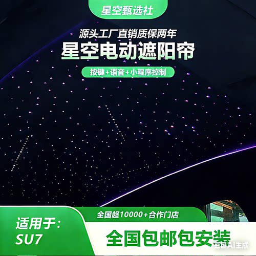 SU7星空顶电动遮阳帘按键语音